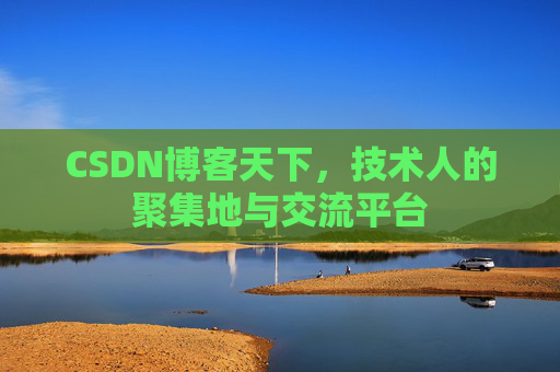 CSDN博客天下，技术人的聚集地与交流平台